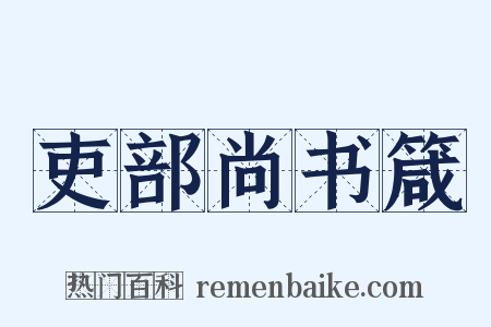 吏部尚书箴是什么意思的图片